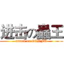 进击の蟲王 (attack on GINFU)