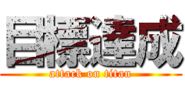 目標達成 (attack on titan)