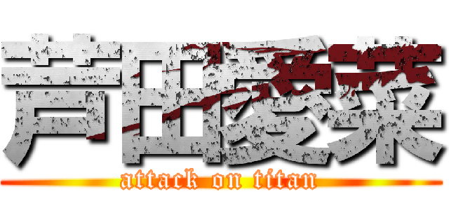 芦田愛菜 (attack on titan)