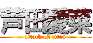 芦田愛菜 (attack on titan)