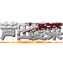 芦田愛菜 (attack on titan)