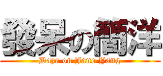 發呆の簡洋 (Daze on Jane Yang)