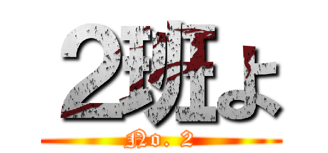 ２班よ (No. 2)