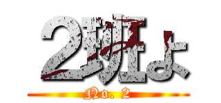 ２班よ (No. 2)