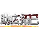 助広拓巳 (attack on titan)