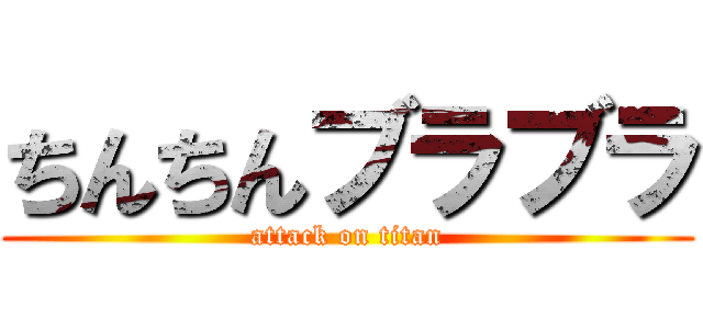 ちんちんブラブラ (attack on titan)