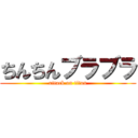 ちんちんブラブラ (attack on titan)