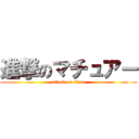 進撃のマチュアー (attack on titan)