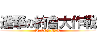 進撃の約會大作戰 (DATE A LIVE)