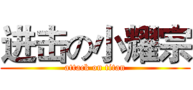 进击の小耀宗 (attack on titan)