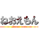 ねおえもん (Neo e mon)