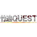 竹迫ＱＵＥＳＴ (takezako quest)