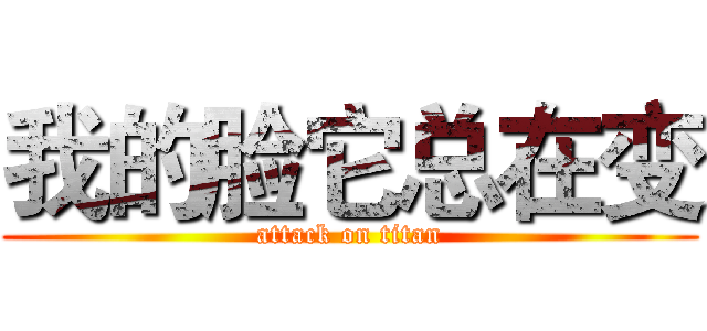 我的脸它总在变 (attack on titan)