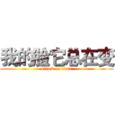我的脸它总在变 (attack on titan)