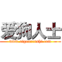 爱狗人士 (www.aigourenshi.com)