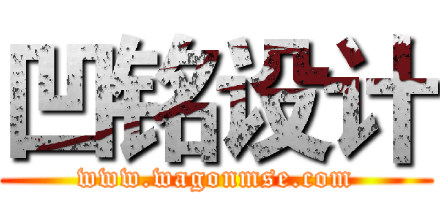 凹铭设计 (www.wagonmse.com)