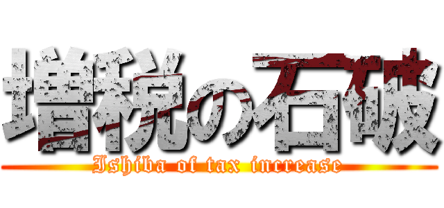 増税の石破 (Ishiba of tax increase)
