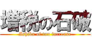 増税の石破 (Ishiba of tax increase)