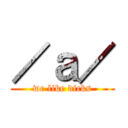 ／ａ／ (we like dicks)