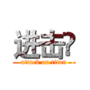 进击👑 (attack on titan)