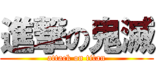 進撃の鬼滅 (attack on titan)