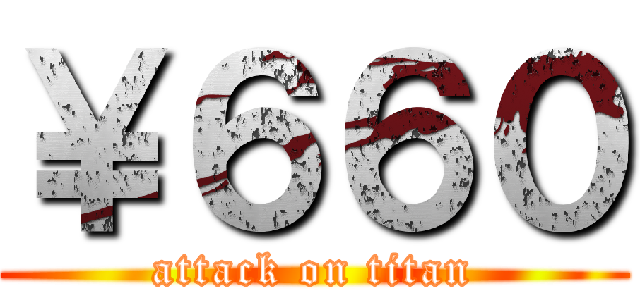 ￥６６０ (attack on titan)