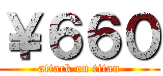 ￥６６０ (attack on titan)