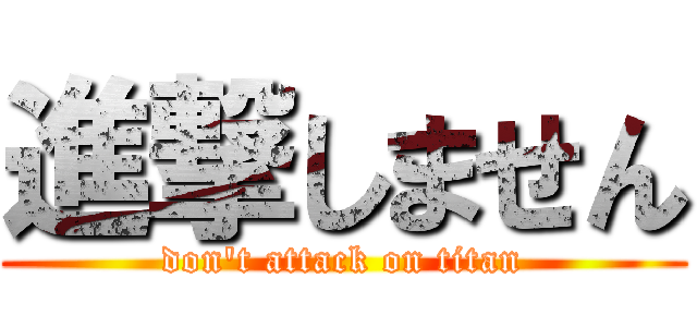 進撃しません (don't attack on titan)
