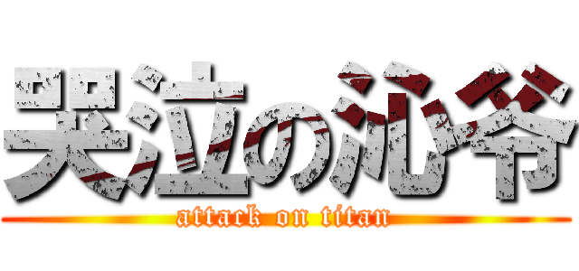 哭泣の沁爷 (attack on titan)