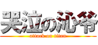 哭泣の沁爷 (attack on titan)