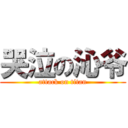 哭泣の沁爷 (attack on titan)