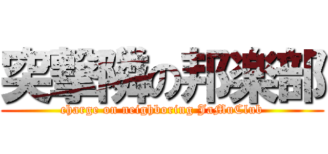 突撃隣の邦楽部 (charge on neighboring JaMuClub)