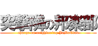 突撃隣の邦楽部 (charge on neighboring JaMuClub)