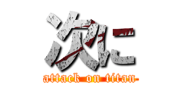 次に (attack on titan)