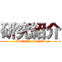 研究紹介 (Go fuck yorself)