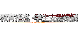 教育推進・学生支援機構 (attack on titan)