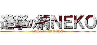 進撃の病ＮＥＫＯ (attack on ILLCAT)