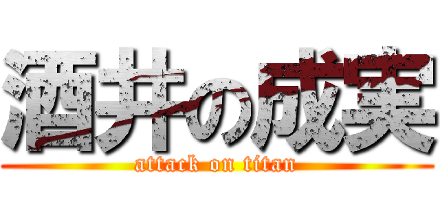 酒井の成実 (attack on titan)