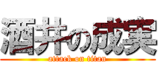 酒井の成実 (attack on titan)
