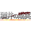 酒井の成実 (attack on titan)