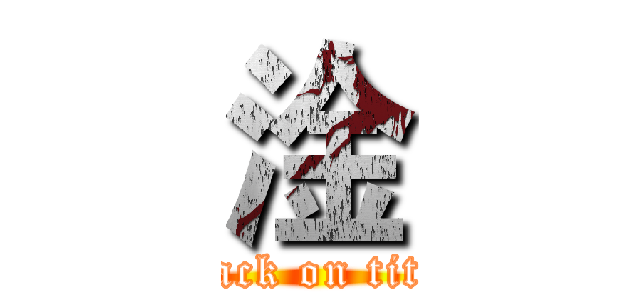 淦 (attack on titan)