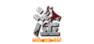 淦 (attack on titan)