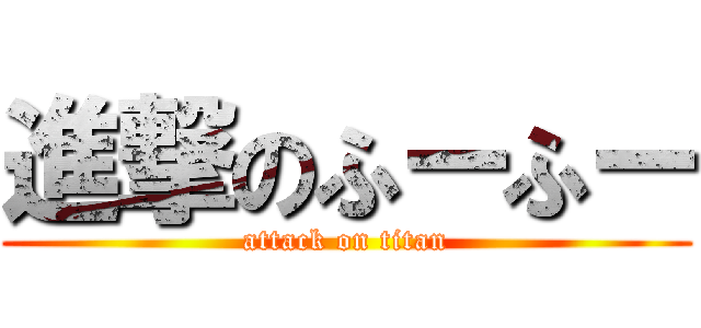 進撃のふーふー (attack on titan)