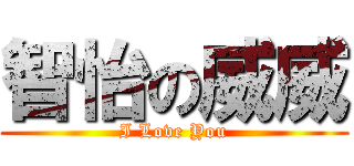 智怡の威威 (I Love You)