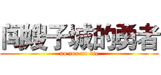 闯嫂子城的勇者 (no zuo no die)