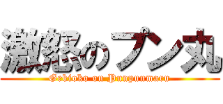 激怒のプン丸 (Gekioko on Punpunmaru)