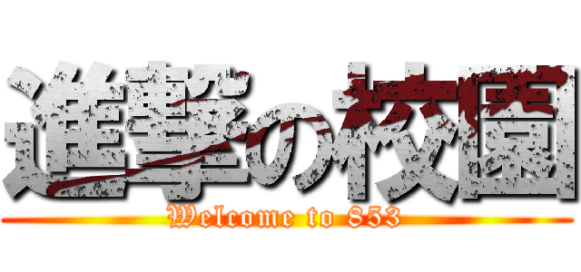 進撃の校園 (Welcome to 853)