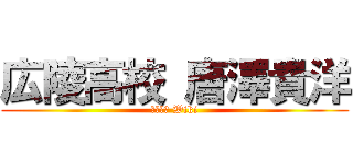 広陵高校 唐澤貴洋 (石渡貴洋 Wiki)