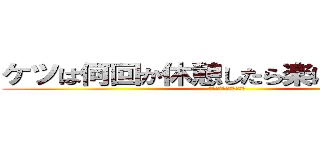 ケツは何回か休憩したら楽になった・・・ (でもやっぱ痛いわ・・・)