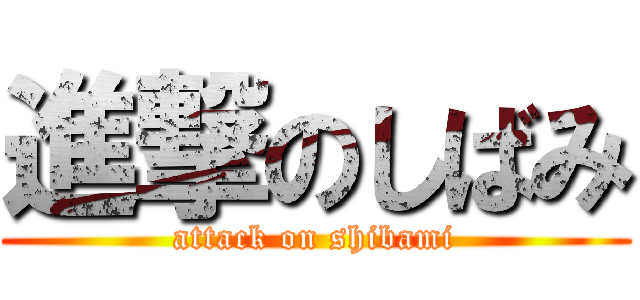 進撃のしばみ (attack on shibami)